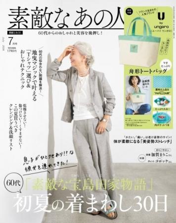 高級入浴剤「Chapon」、宝島社『素敵なあの人』7月号 
