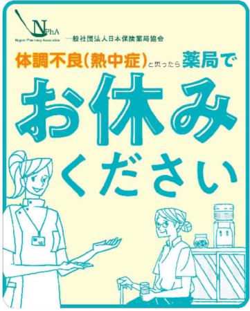 アイングループ 「体調不良（熱中症）と思ったら薬局