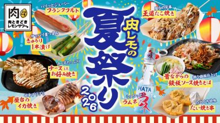 【3年連続開催！『肉レモの夏祭り』6/1(月)開始】「た