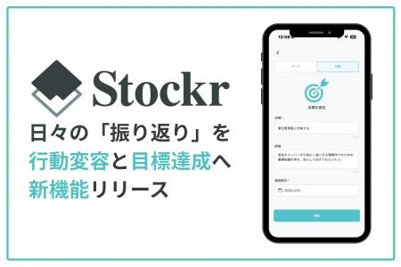 振り返りアプリ「Stockr」、行動変容と目標達成に繋げ