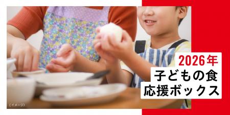 申込受付開始（6/１～6/18正午）2026年「子どもの食 