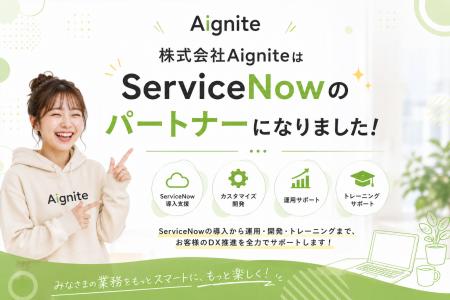 【株式会社Aignite】なんと、ServiceNowのパートナー