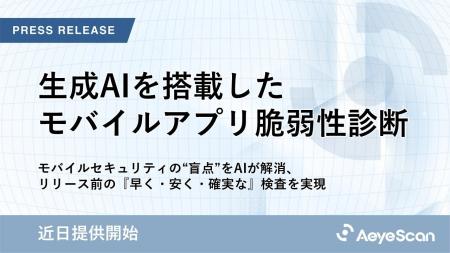 AeyeScan、生成AIを搭載したモバイルアプリ脆弱性診断