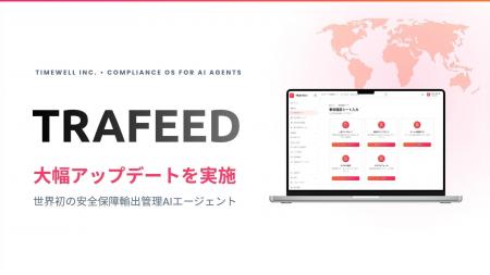 世界初の安全保障輸出管理AIエージェント「TRAFEED」