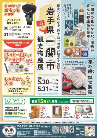 まるまるひがしにほんで「岩手県一関市観光物産展」を