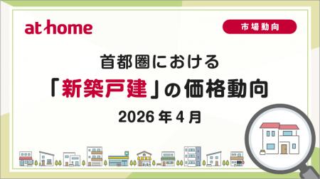 【アットホーム調査】首都圏における「新築戸建」の価