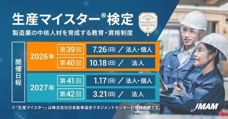 「生産マイスター(R)検定」2026年度試験日程のお知ら