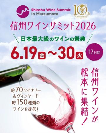 今年で10回目の乾杯！信州ワインが今年も松本に集結！