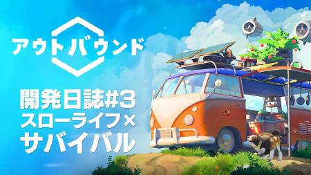 『アウトバウンド』開発者がゲームを紹介する開発日誌