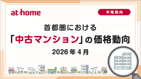 【アットホーム調査】首都圏における「中古マンション