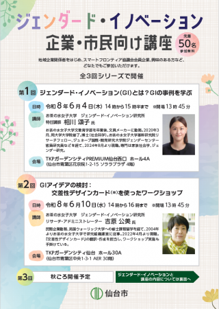 【仙台市】ジェンダード・イノベーション企業・市民向