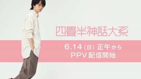 【フジテレビ】原作 森見登美彦 × 脚本・演出 上田 誠