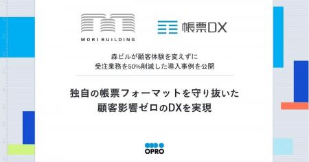 森ビルが顧客体験を変えずに受注業務を50%削減した導