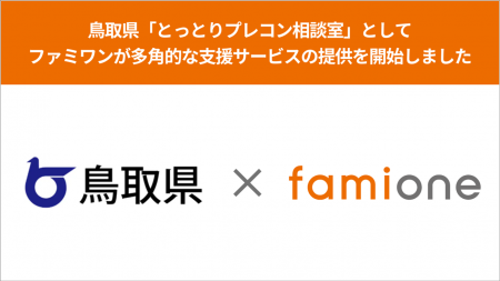 鳥取県「とっとりプレコン相談室」として、ファミワン