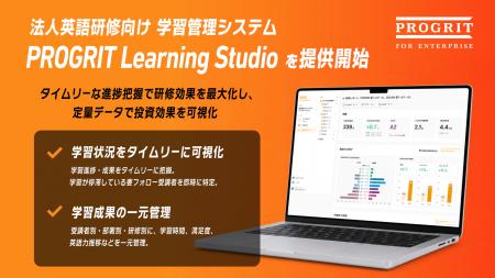 プログリット、法人英語研修向け学習管理システム『PR