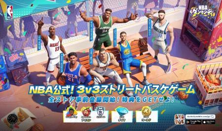 NBA公式認定ストリートバスケゲーム『NBAダンクシティ