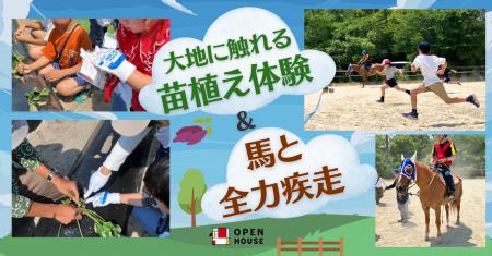 「馬と全力疾走」＆「大地に触れる苗植え体験」を同日
