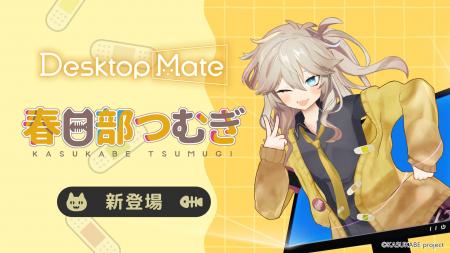 Desktop Mate 春日部つむぎ DLC 6月4日リリース決定！