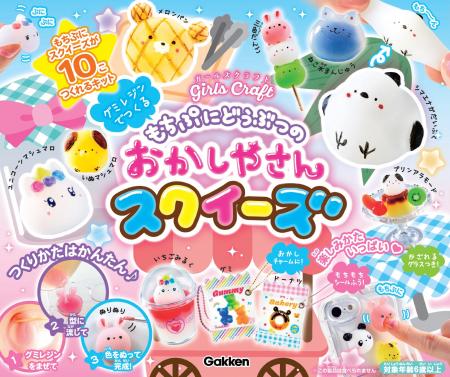 【発売前に大増刷★】もっちりスクイーズが10個作れる