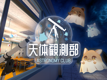 星空ライブカメラの映像をVRChatの「天体観測部」ワー 星空ライブカメラの映像をVRChatの「天体観測部」ワー