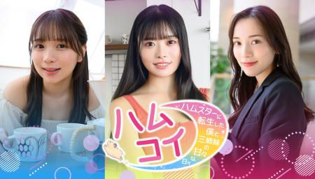 実写恋愛シミュレーション『ハムコイ-ハムスターに転 実写恋愛シミュレーション『ハムコイ-ハムスターに転