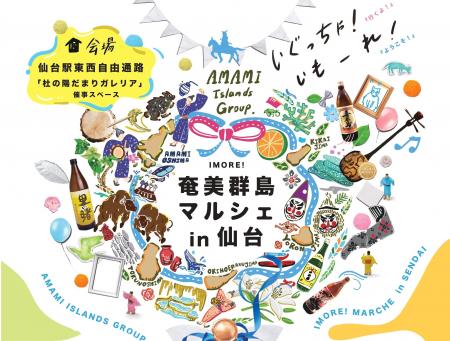 「いもーれ！奄美群島マルシェ in 仙台」開催！【仙台