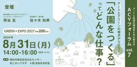 ８月31日は「GREEN×EXPO 2027」開催200日前。アートと