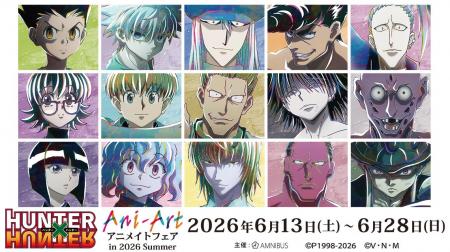 「『HUNTER×HUNTER』アニメイトフェア in 2026 Summer 「『HUNTER×HUNTER』アニメイトフェア in 2026 Summer