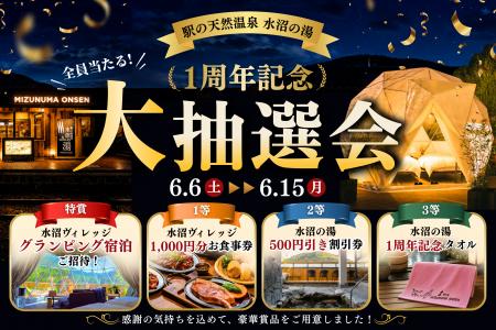 【 豪華グランピング宿泊が当たる大抽選会！ 】駅0秒