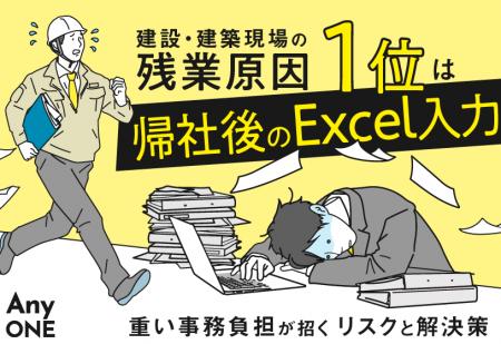 建設・建築現場の残業原因1位は帰社後のExcel入力。重