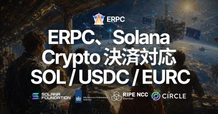 ERPC、Solana クリプトペイメントに対応 - SOL / USDC