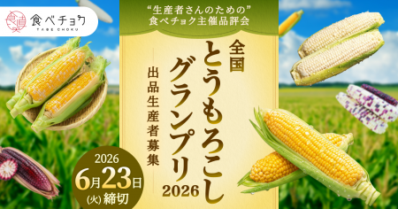 鮮度が命のとうもろこしを生食で審査！「食べチョク全