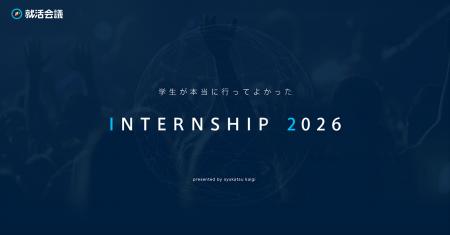 就活会議「学生が本当に行ってよかったINTERNSHIP 202 就活会議「学生が本当に行ってよかったINTERNSHIP 202