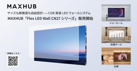 サイズも解像度も自由設計--COB実装LEDウォールシステ