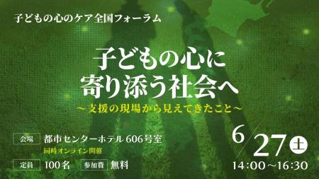「子どもの心のケア全国フォーラム」を初開催　子ども