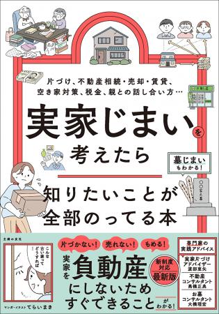 実家を「負動産」にしない！ 片づけ、不動産相続・売