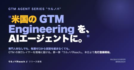 「GTMエンジニアリング」を、AIエージェントに。GTMエ 「GTMエンジニアリング」を、AIエージェントに。GTMエ