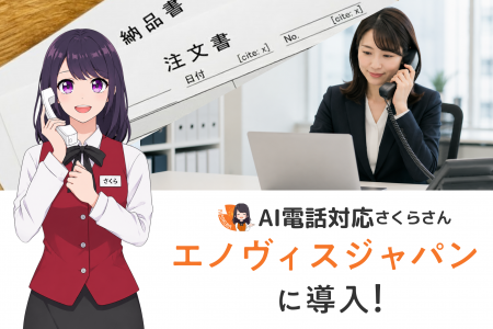 受注業務を止めない電話DX。医療機器のエノヴィスジャ