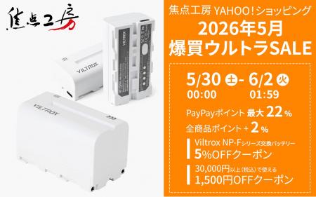 焦点工房 Yahoo!店、「2026年5月 爆買ウルトラSALE」 焦点工房 Yahoo!店、「2026年5月 爆買ウルトラSALE」