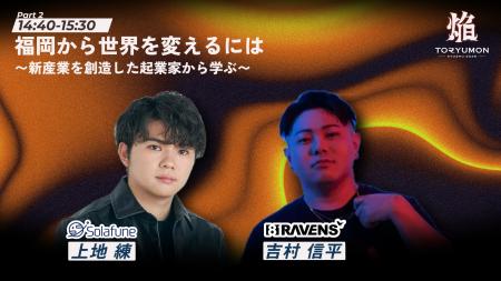 【総調達額50億超。世界を狙う起業家が登壇決定！】『