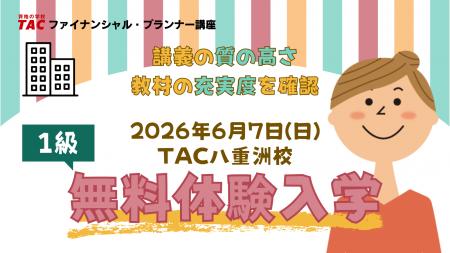 【TACファイナンシャル・プランナー講座】2026年9月1