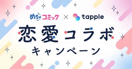 漫画でも、リアルでも、恋を楽しもう。「めちゃコミッ