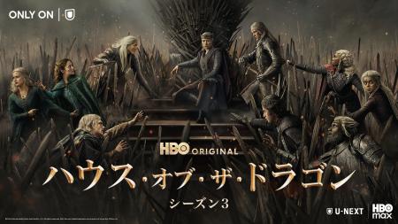 『ハウス・オブ・ザ・ドラゴン シーズン３』6月22日（