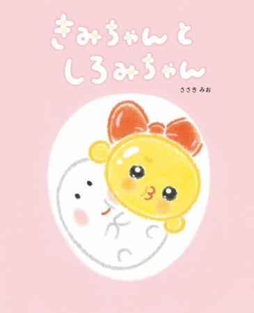 たまごの「きみ」が 家出した！？　文研出版より『き
