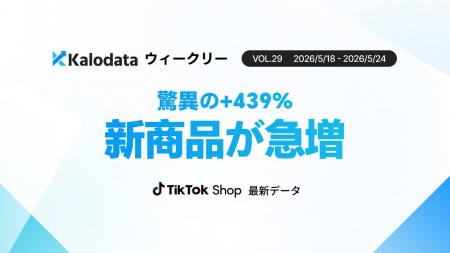 【Kalodataウィークリー】日本TikTok Shop市場、GMV10