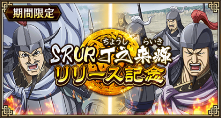『キングダム 乱 -天下統一への道-』新武将『SR/UR丁