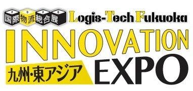 JPR、「九州・東アジア 国際物流総合展 INNOVATION EX