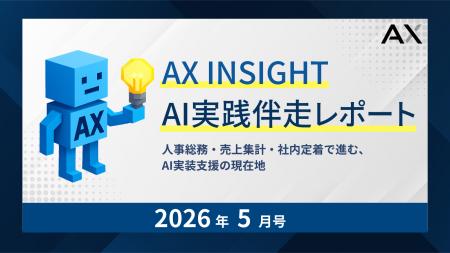 【AX INSIGHT｜AI実践伴走レポート 2026年5月号】株式