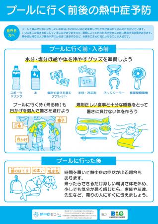 プール開きに合わせて、プール施設の熱中症啓発を強化