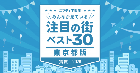 「中野」が初の首位獲得！「東京の賃貸物件探しで注目